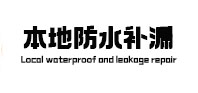 翼城本地防水（中讯网）